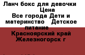 Ланч бокс для девочки Monster high › Цена ­ 899 - Все города Дети и материнство » Детское питание   . Красноярский край,Железногорск г.